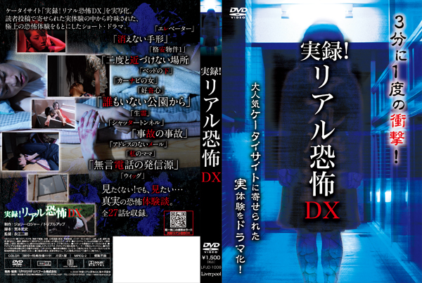 実録!リアル恐怖DX « リバプール -旬のアイドル＆バラエティDVD続々